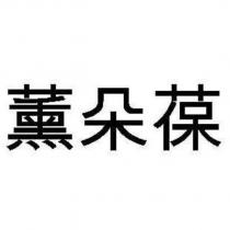 薰朵葆