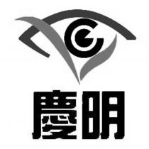 慶明及圖