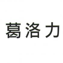 葛洛力