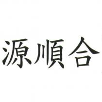 源順合
