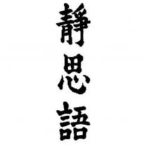 靜思語