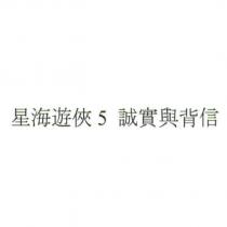 星海遊俠 5 誠實與背信