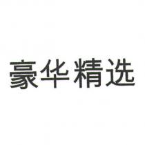 豪華精選 (THE LUXURY COLLECTION IN SIMPLIFIED CHINESE CHARACTERS)