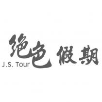 絕色假期 J.S.TOUR
