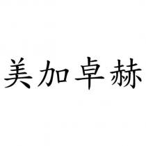 美加卓赫