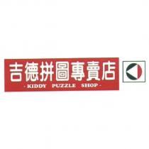 吉德拼圖專賣店標章