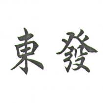 東發