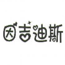 因吉迪斯及圖