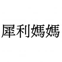 犀利媽媽