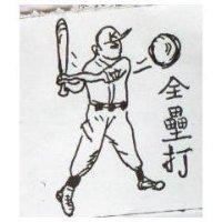 全壘打
