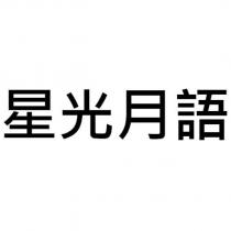 星光月語