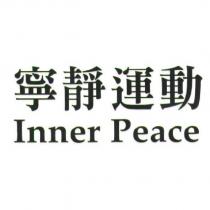 寧靜運動 Inner Peace