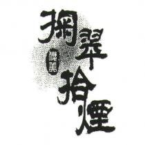掬翠拾煙及圖俊美