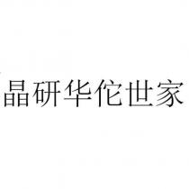 晶研華佗世家