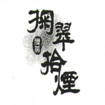 掬翠拾煙及圖俊美