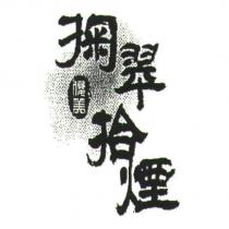 掬翠拾煙及圖俊美