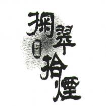 掬翠拾煙及圖俊美