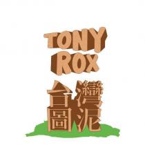 TONY ROX 台灣圖泥設計圖