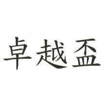 卓越盃