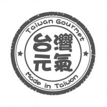 台灣元氣 Taiwan Gourmet Made in Taiwan 及圖