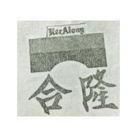 合隆及圖 HER ALONG 