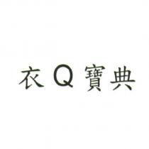 衣 Q 寶典