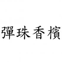 彈珠香檳