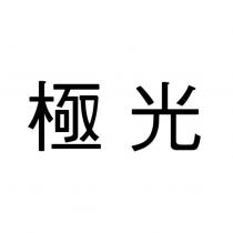 極光