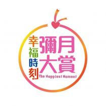 幸福時刻 彌月大賞 The Happiest Moment 及圖