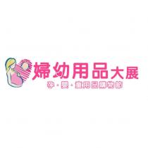 婦幼用品大展 孕.嬰.童用品購物節及圖