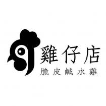 雞仔店 脆皮鹹水雞及圖