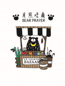 台灣月熊培爾市集 BAZAAR 及圖 月熊培爾 BEAR PRAYER