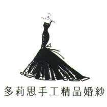 多莉思手工精品婚紗及圖