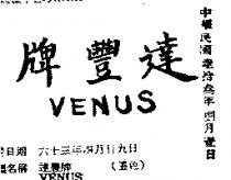 達豐牌 VENUS