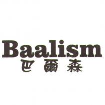 巴爾森 Baalism