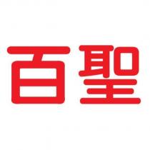 百聖