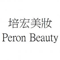 培宏美妝 Peron Beauty