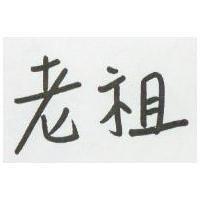 老祖