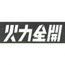 火力全開