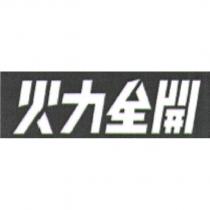 火力全開
