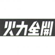 火力全開