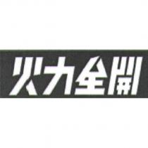 火力全開