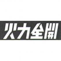 火力全開