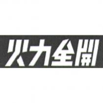 火力全開