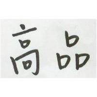 高品