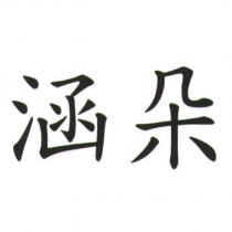 涵朵