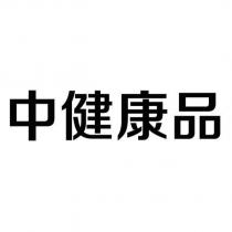 中健康品
