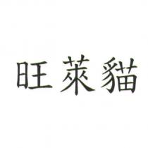 旺萊貓