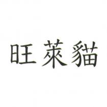 旺萊貓