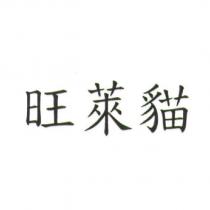 旺萊貓